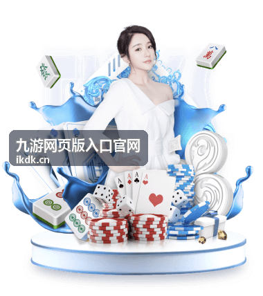 九游网页版入口官网版本更新与公告说明栏目配图