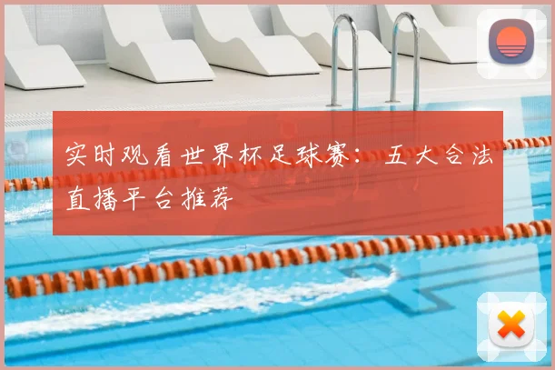 实时观看世界杯足球赛：五大合法直播平台推荐