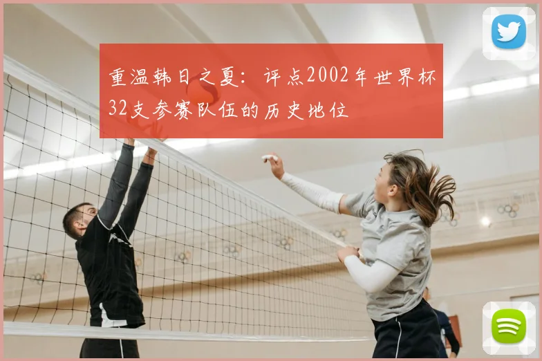 重温韩日之夏：评点2002年世界杯32支参赛队伍的历史地位