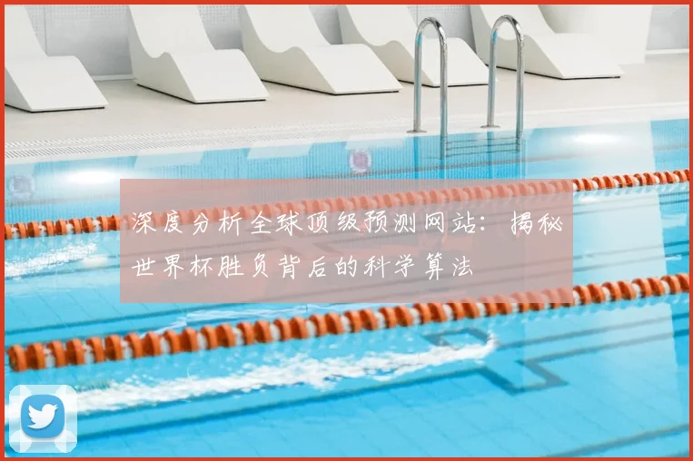 深度分析全球顶级预测网站：揭秘世界杯胜负背后的科学算法