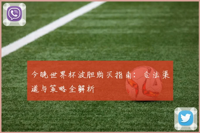 今晚世界杯波胆购买指南：合法渠道与策略全解析