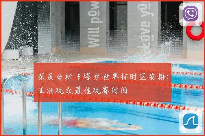 深度分析卡塔尔世界杯时区安排：亚洲观众最佳观赛时间