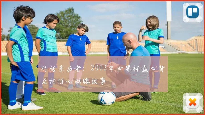 对话亲历者：2002年世界杯盘口背后的惊心动魄故事
