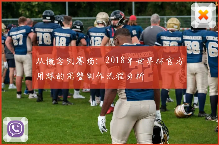 从概念到赛场:2018年世界杯官方用球的完整制作流程分析